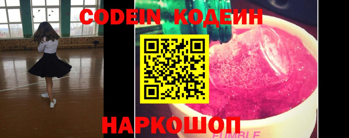 Петропавловск-Камчатский  Кодеин Purple Drank  Кодеиновый сироп Lean напиток Lean (лин)  Вход с VPN 
